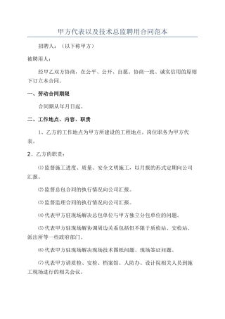 甲方代表以及技术总监聘用合同范本