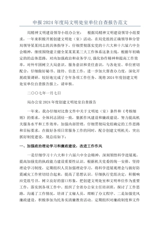 申报2024年度局文明处室单位自查报告范文
