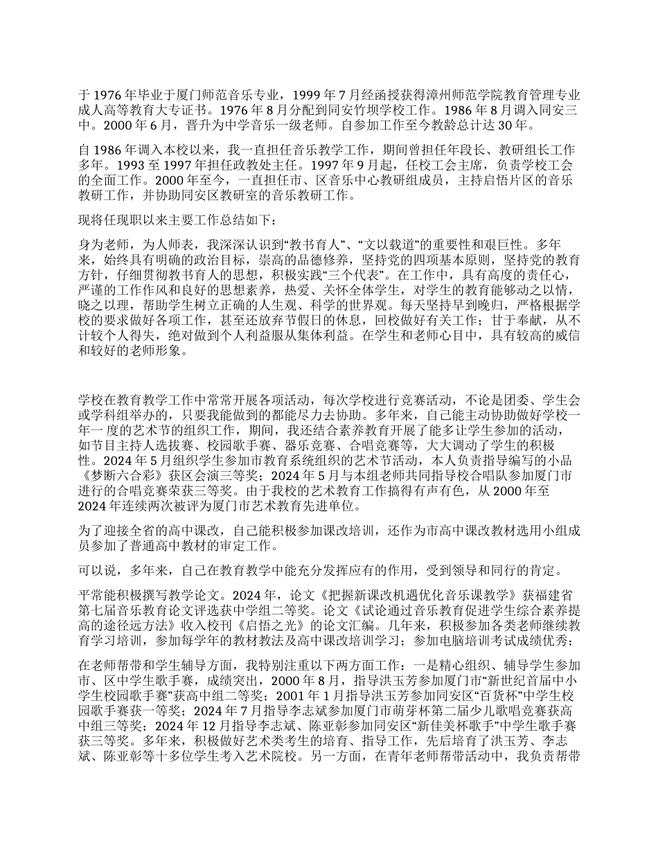 申报中学音乐高级教师个人述职报告_第1页