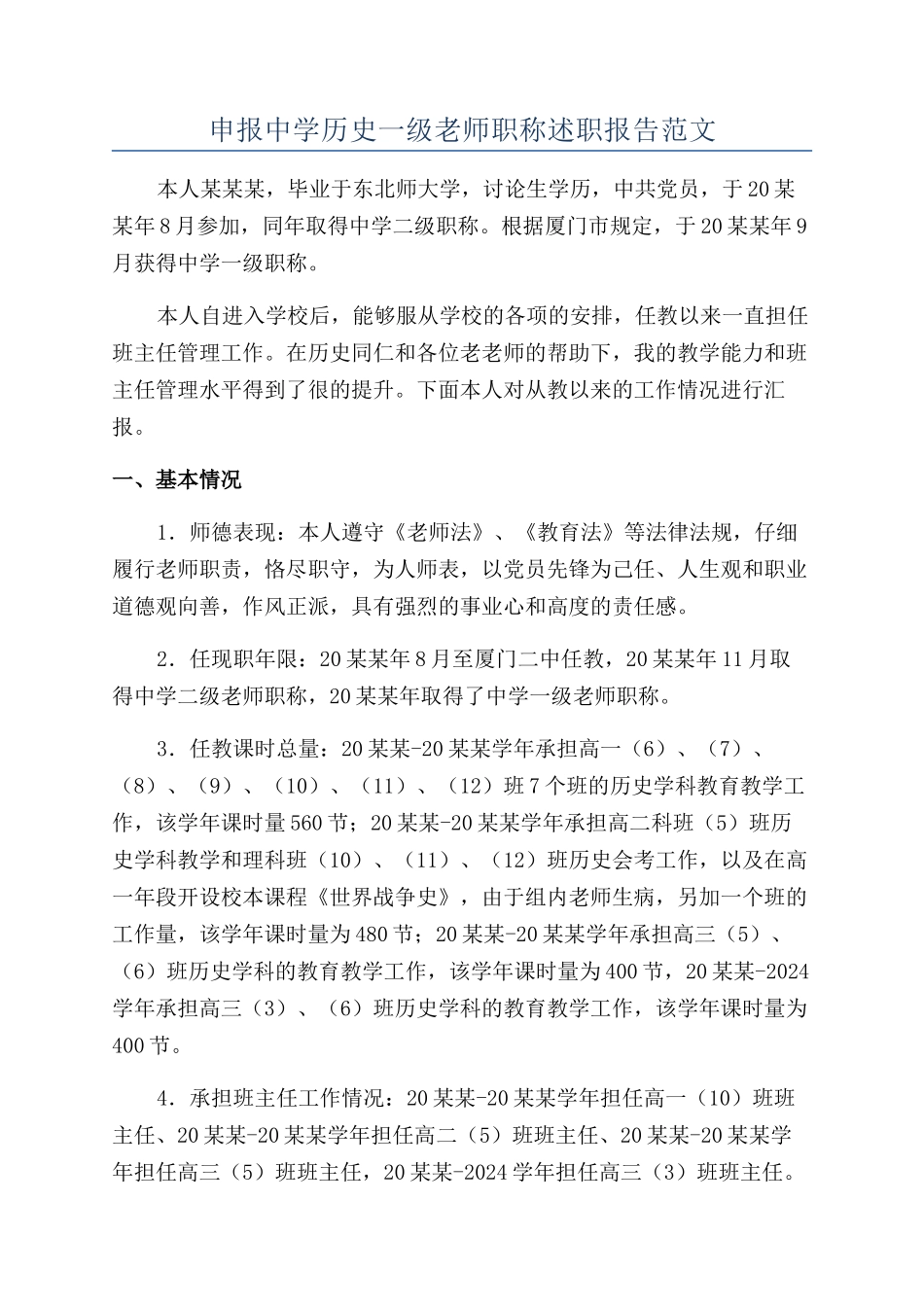 申报中学历史一级教师职称述职报告范文_第1页
