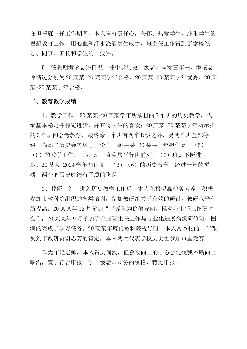 申报中学历史一级教师职称述职报告范文_第2页