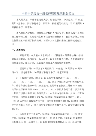 申报中学历史一级教师职称述职报告范文