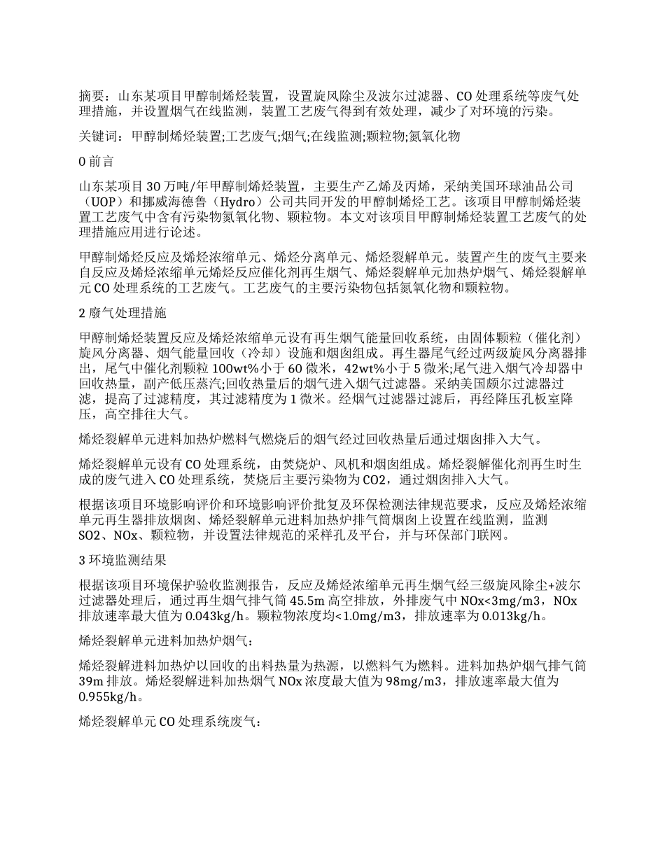甲醇制烯烃装置废气处理措施应用_第1页