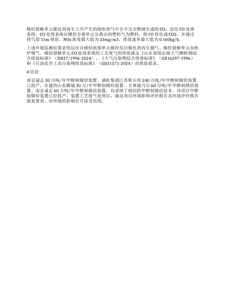 甲醇制烯烃装置废气处理措施应用_第2页
