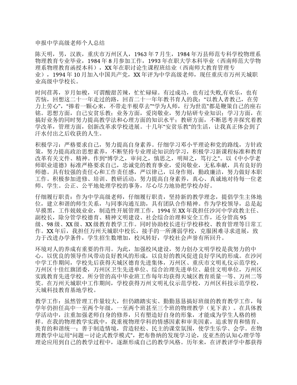 申报中学高级教师个人总结_第1页