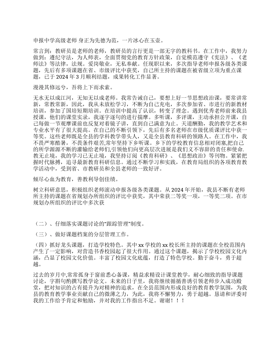 申报中学高级教师述职报告_第1页
