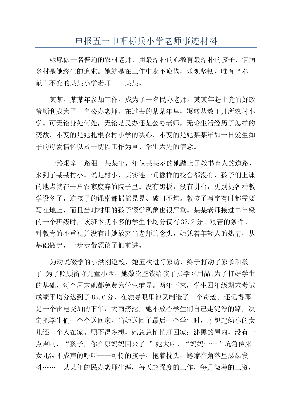 申报五一巾帼标兵小学教师事迹材料_第1页