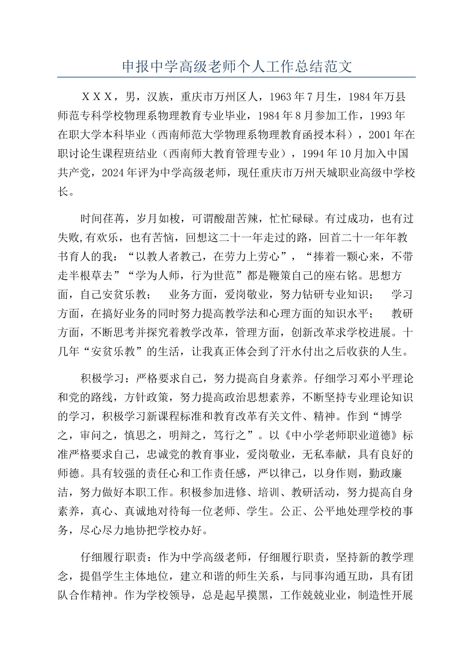 申报中学高级教师个人工作总结范文_第1页