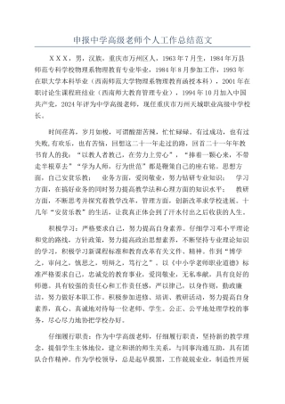 申报中学高级教师个人工作总结范文