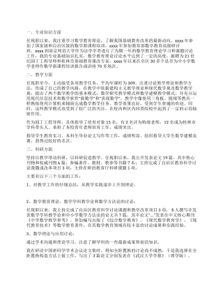 申报副教授业务自传