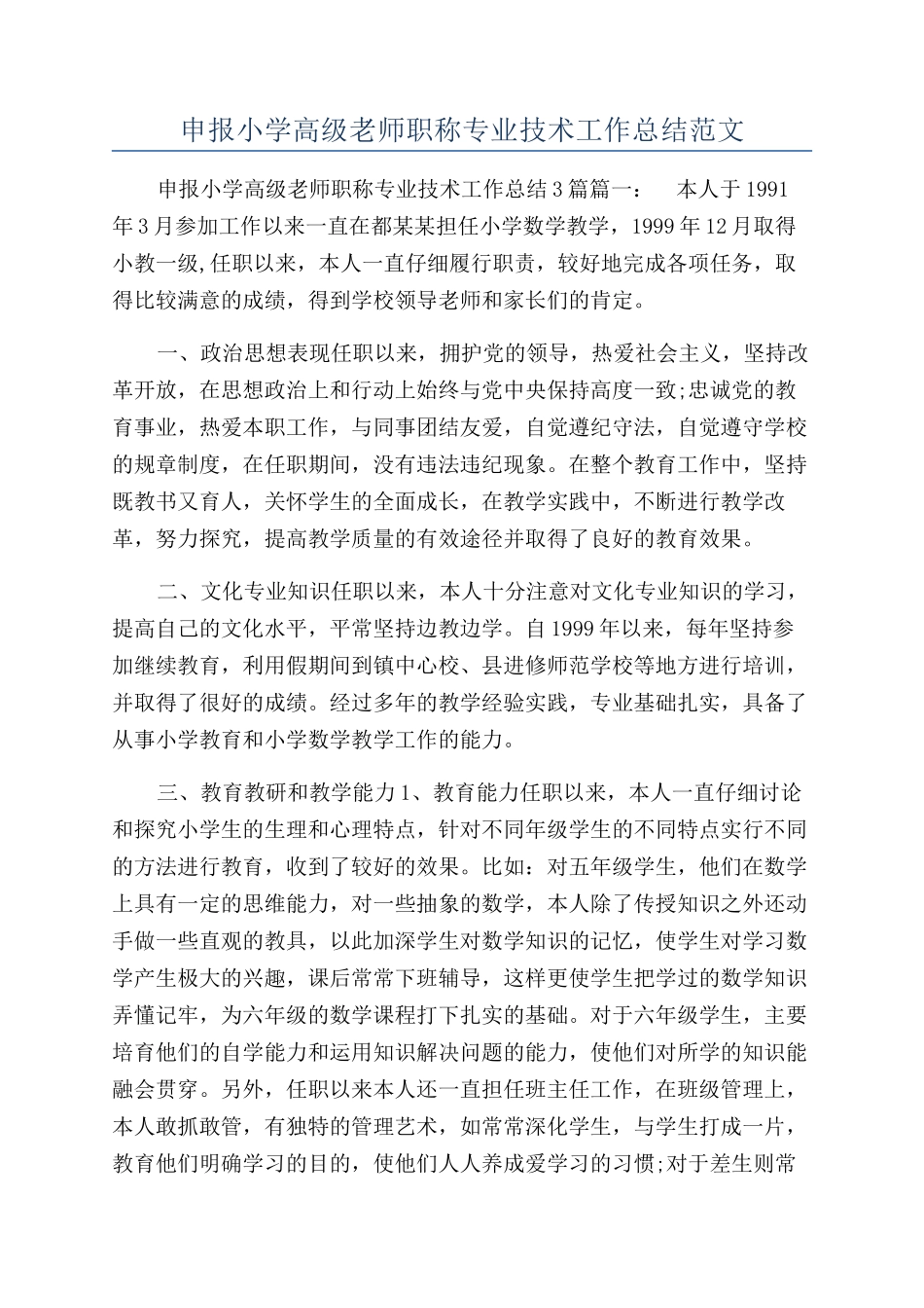 申报小学高级教师职称专业技术工作总结范文_第1页