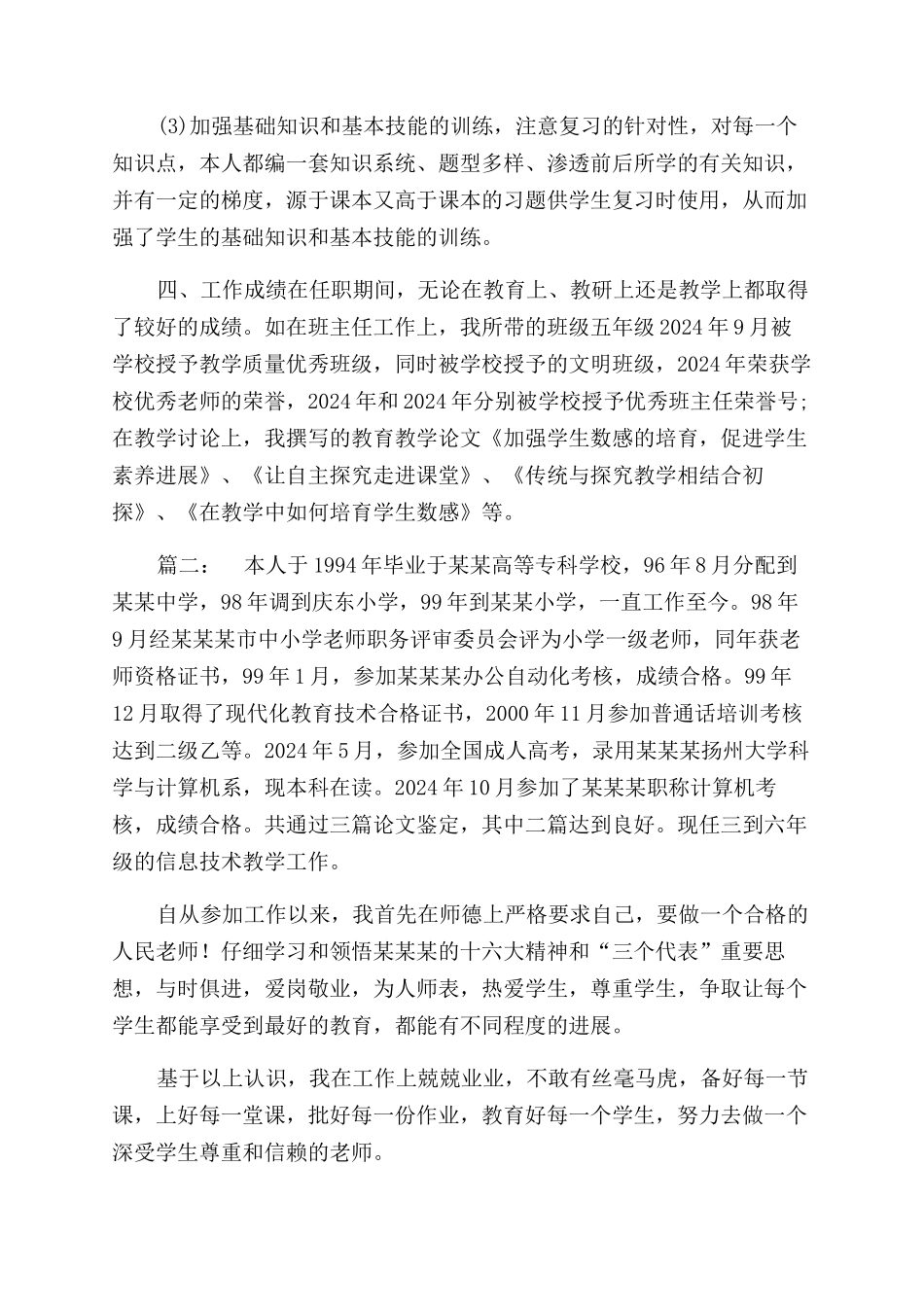 申报小学高级教师职称专业技术工作总结范文_第3页