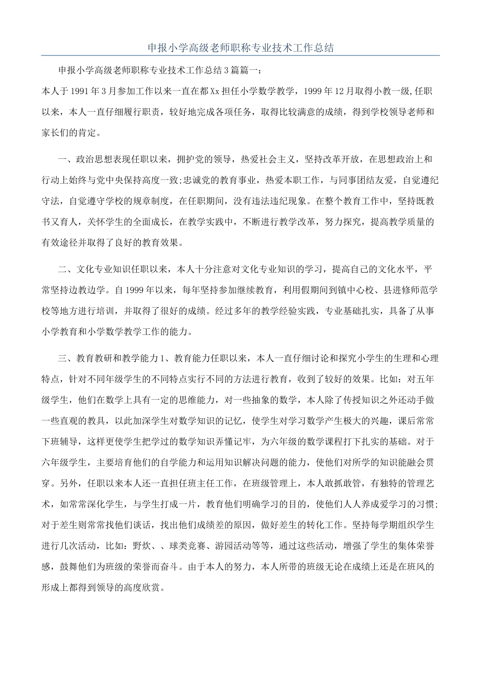 申报小学高级教师职称专业技术工作总结_第1页