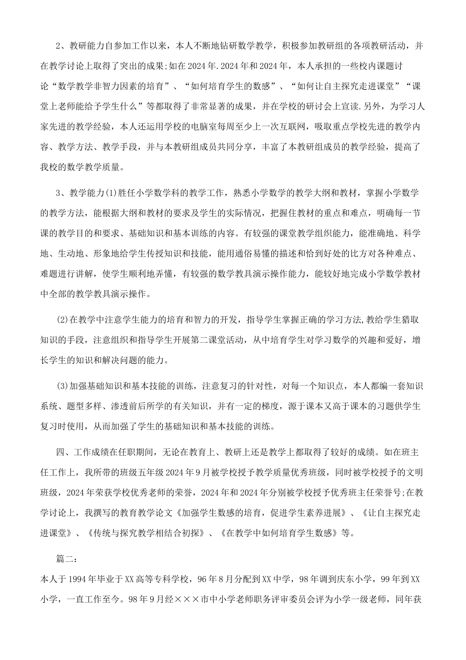 申报小学高级教师职称专业技术工作总结_第2页