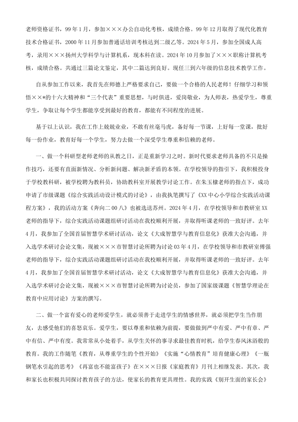 申报小学高级教师职称专业技术工作总结_第3页