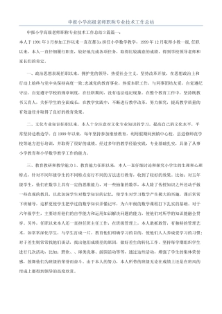 申报小学高级教师职称专业技术工作总结