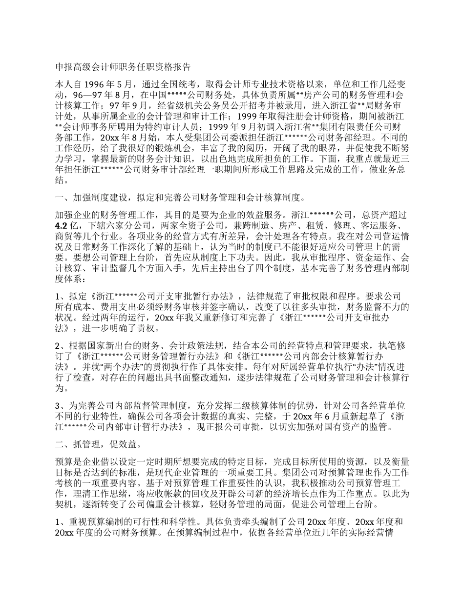 申报高级会计师职务任职资格报告_第1页