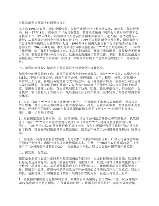 申报高级会计师职务任职资格报告