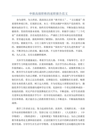 申报高级职称的述职报告范文