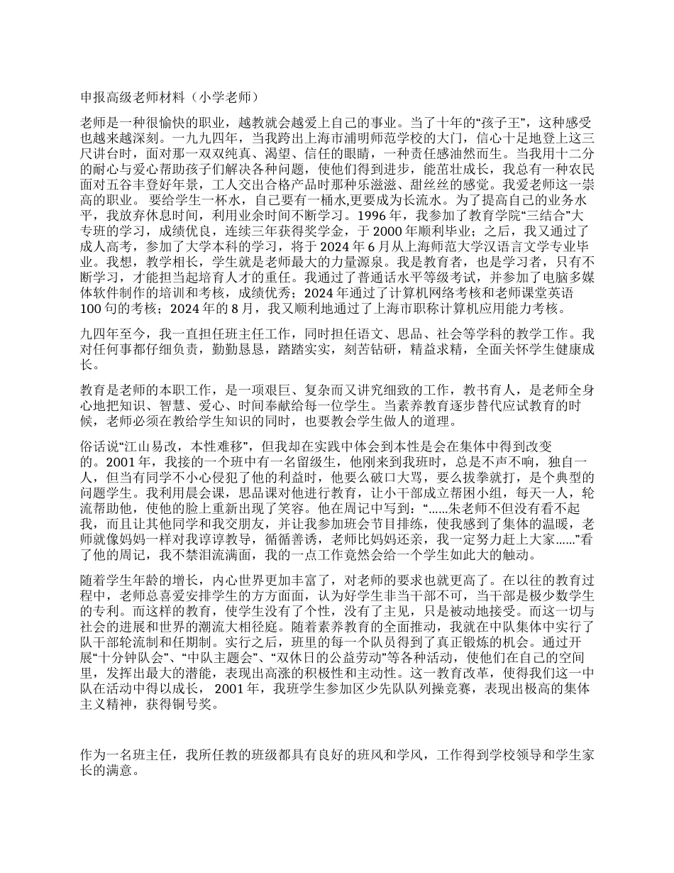 申报高级教师材料_第1页