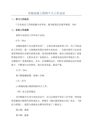 申报高级工程师个人工作总结