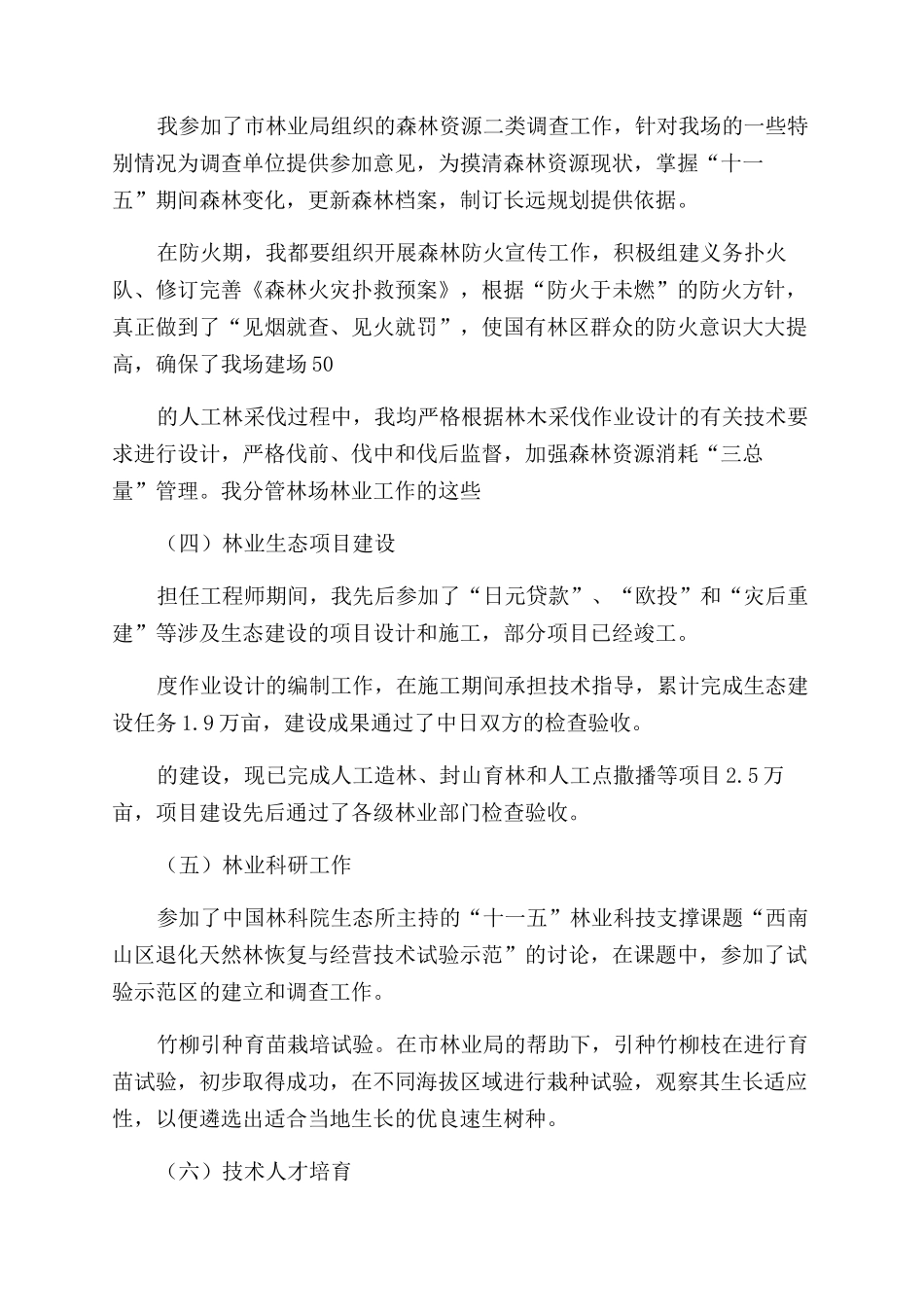 申报高级工程师职称技术总结_第2页