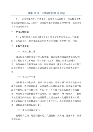 申报高级工程师职称技术总结