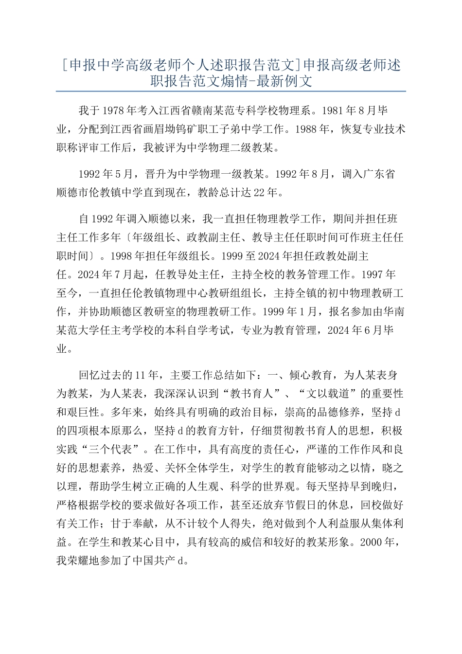 申报高级教师述职报告范文煽情-最新例文_第1页