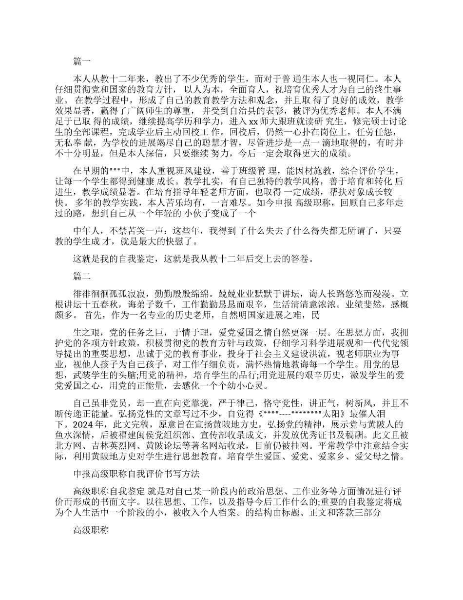 申报高级职称自我评价范文_第1页