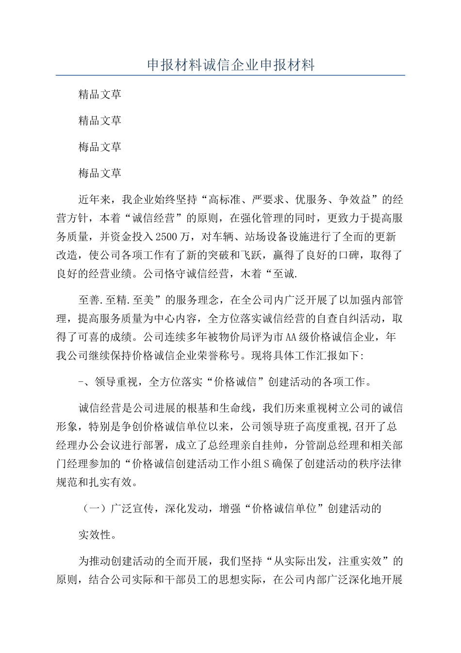 申报材料诚信企业申报材料_第1页