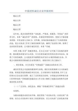 申报材料诚信企业申报材料