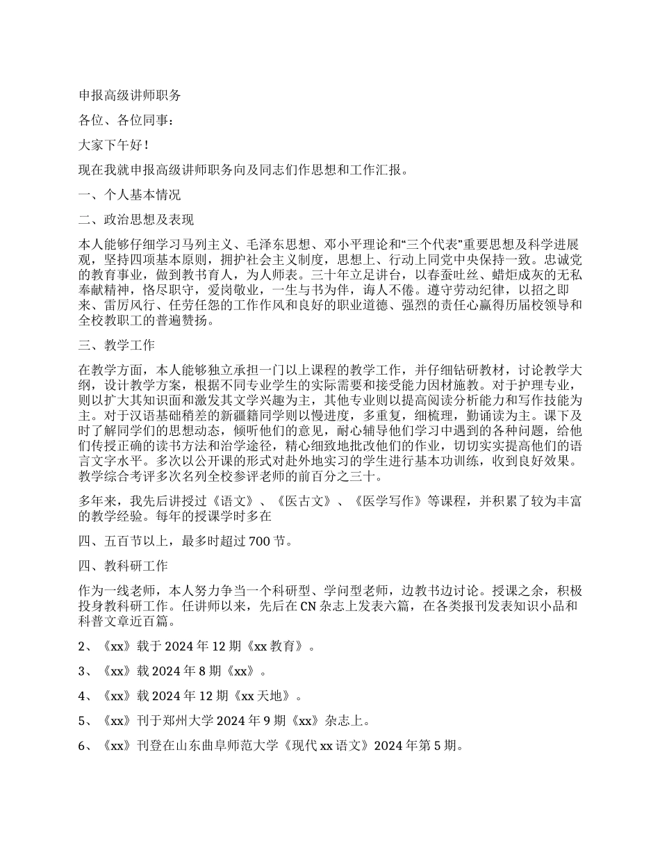 申报高级讲师职务述职报告_第1页