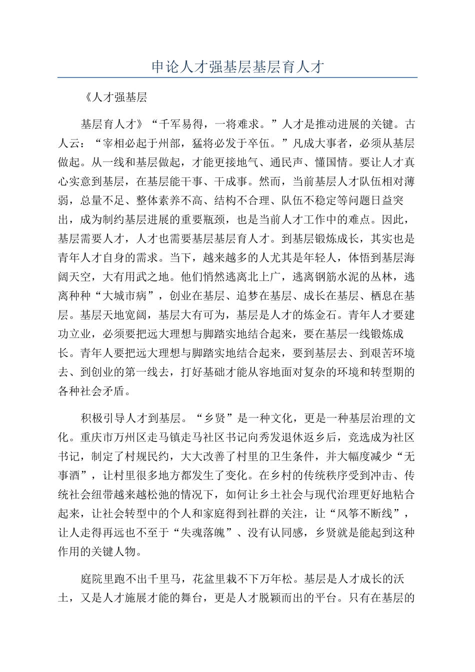 申论人才强基层基层育人才_第1页