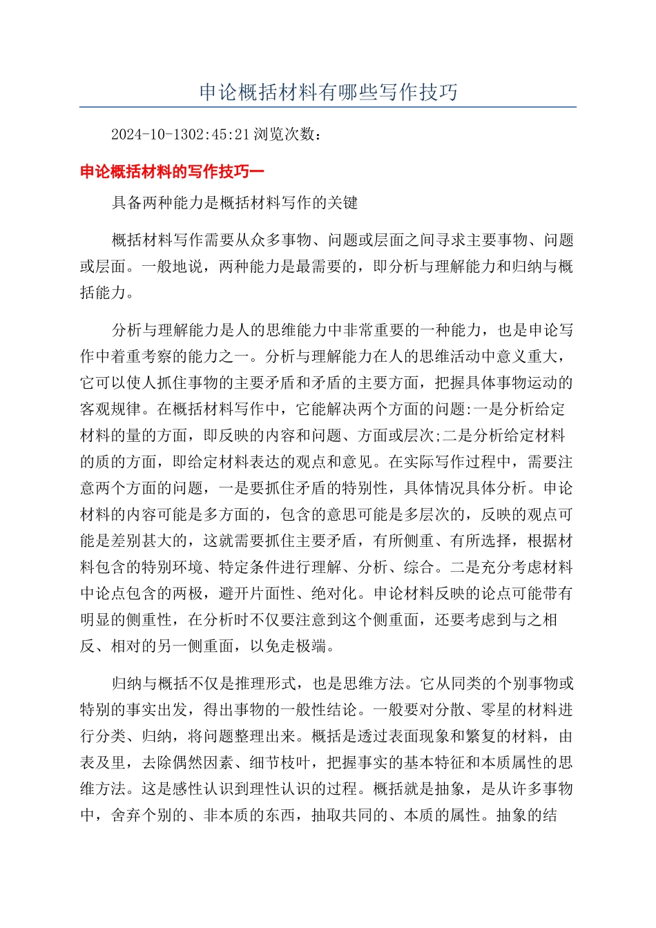 申论概括材料有哪些写作技巧_第1页