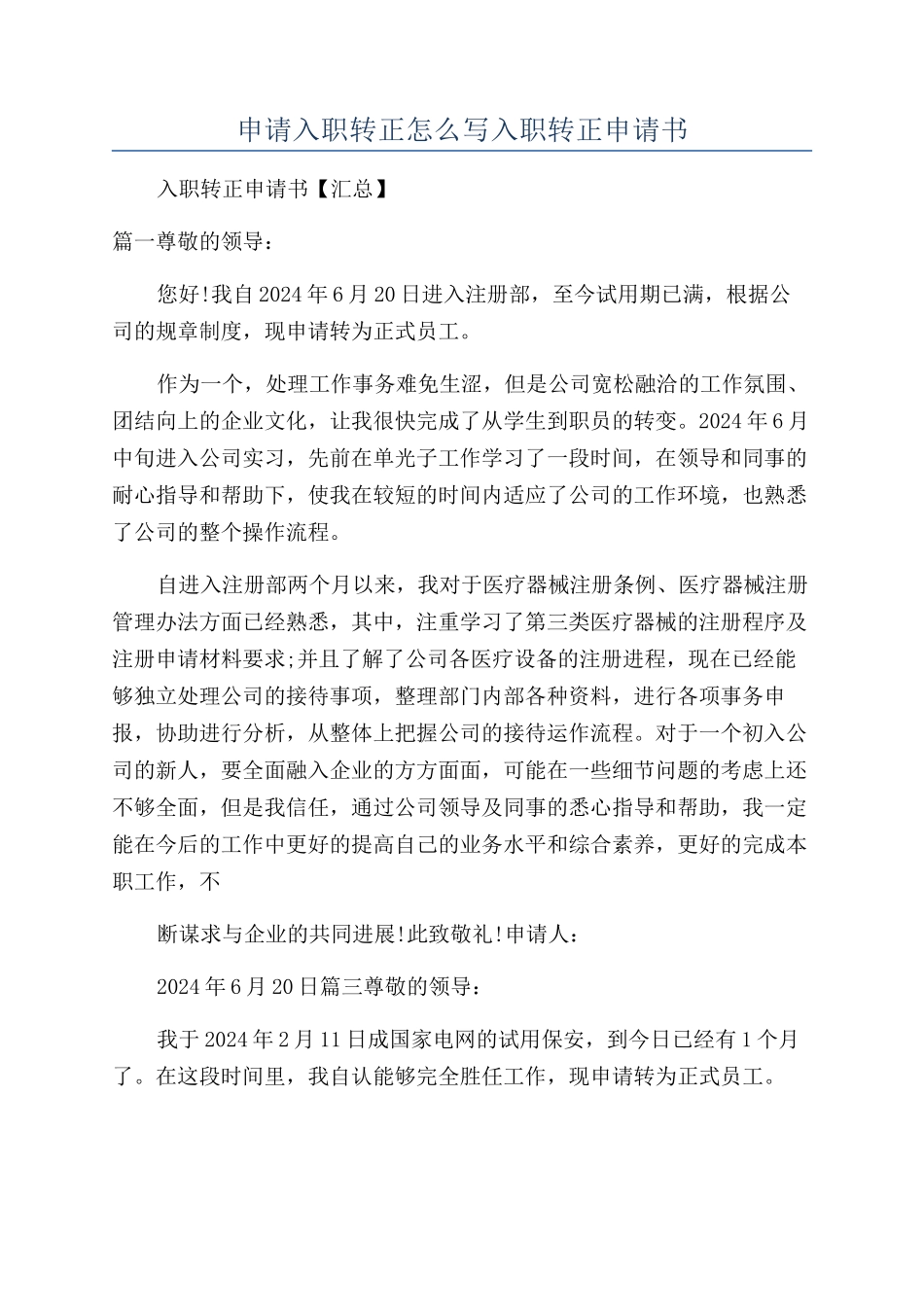 申请入职转正怎么写入职转正申请书_第1页