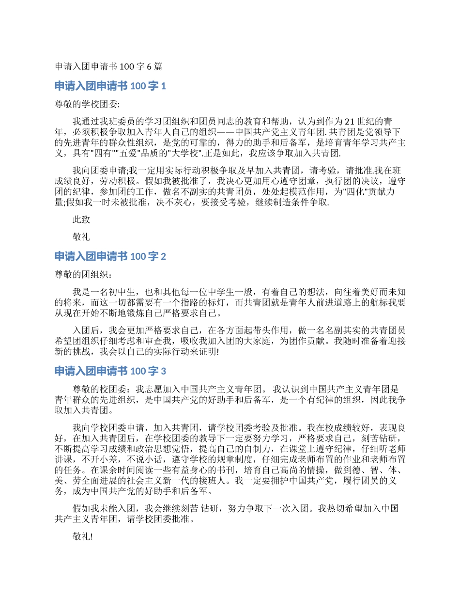 申请入团申请书100字6篇_第1页