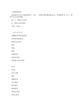 申请办理长期登轮证介绍信