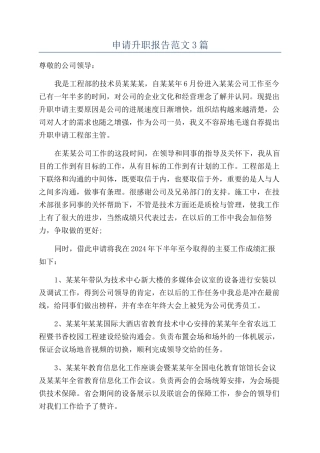 申请升职报告范文3篇