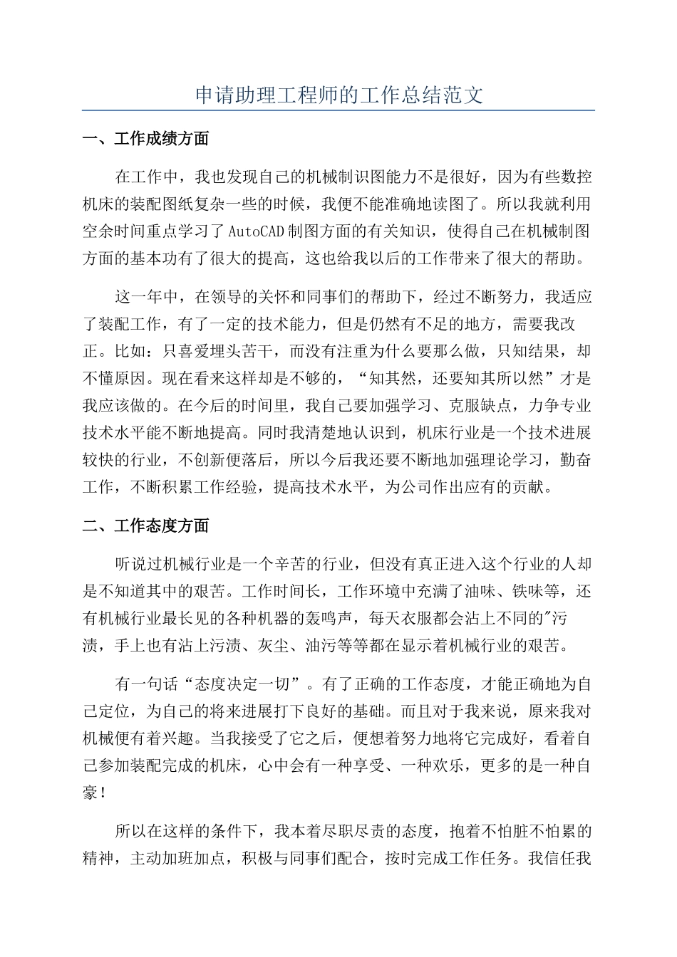 申请助理工程师的工作总结范文_第1页