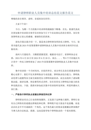申请律师职业人员集中培训总结范文报告范文