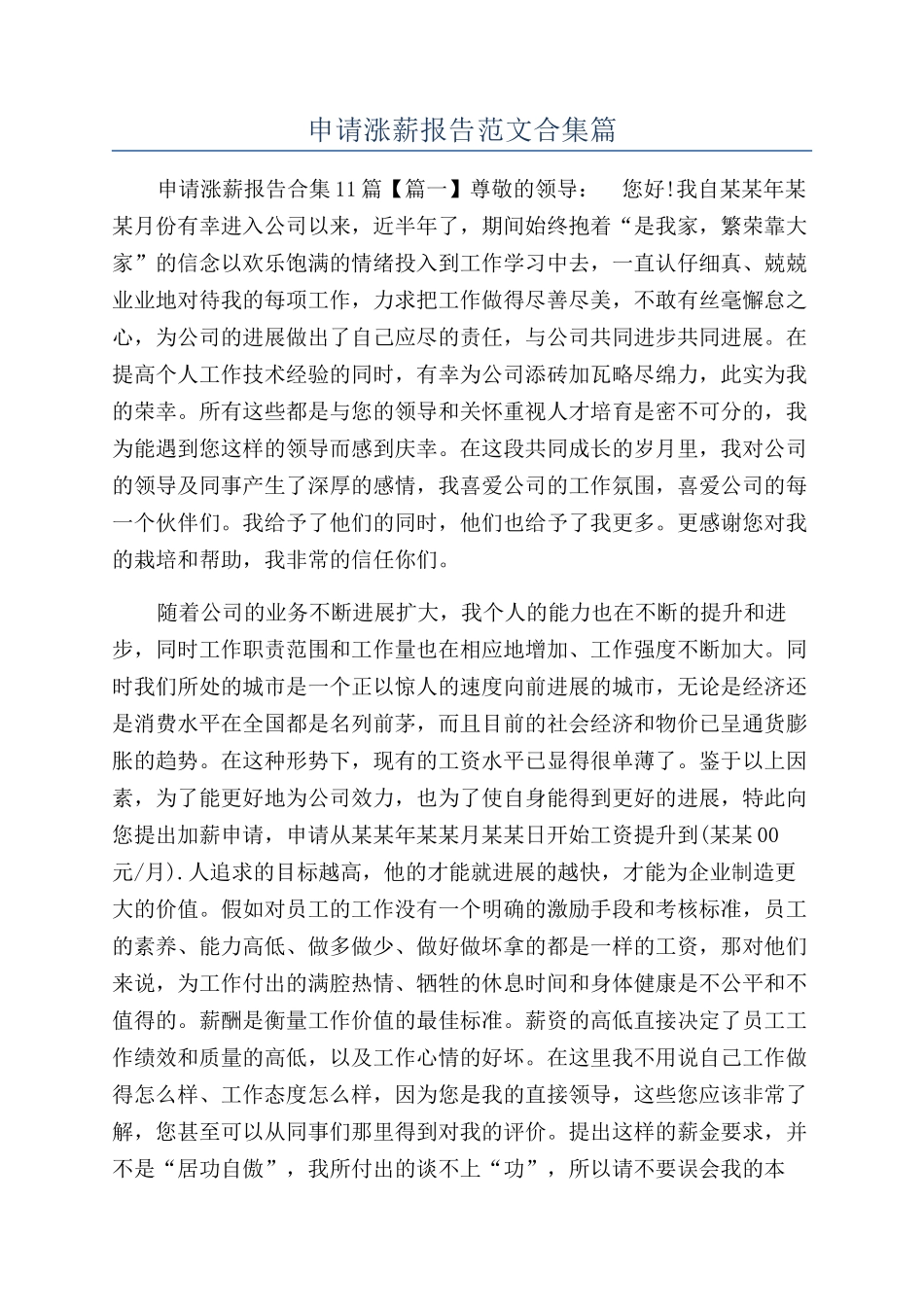 申请涨薪报告范文合集篇_第1页