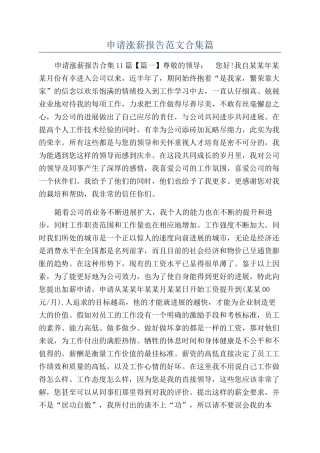 申请涨薪报告范文合集篇