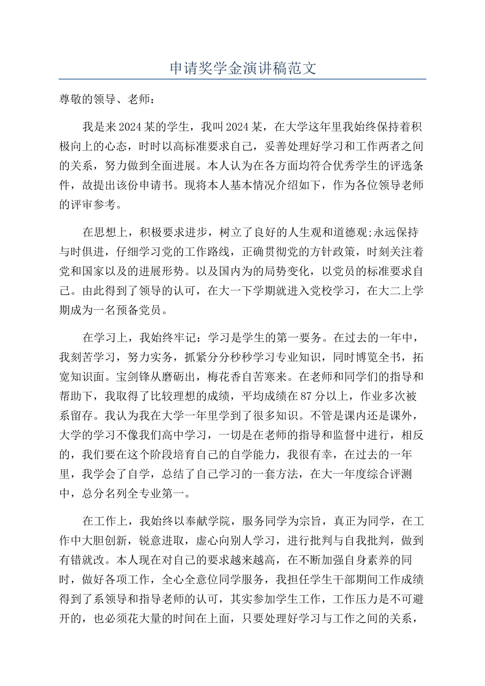 申请奖学金演讲稿范文_第1页