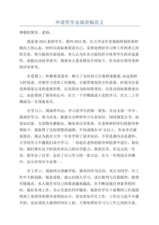 申请奖学金演讲稿范文