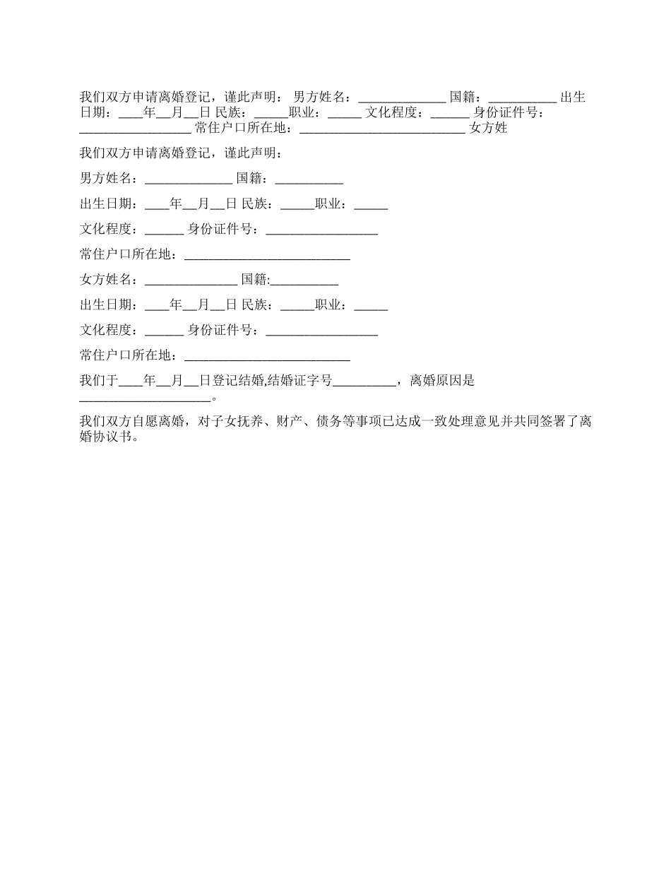申请离婚登记声明书_第1页