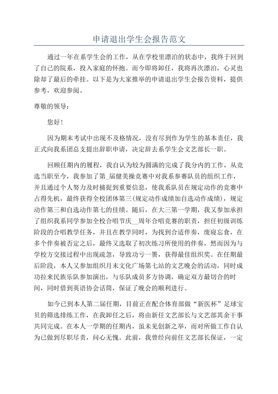 申请退出学生会报告范文_第1页