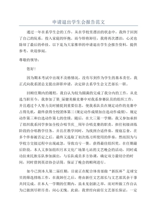申请退出学生会报告范文