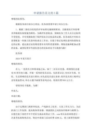 申请报告范文的3篇