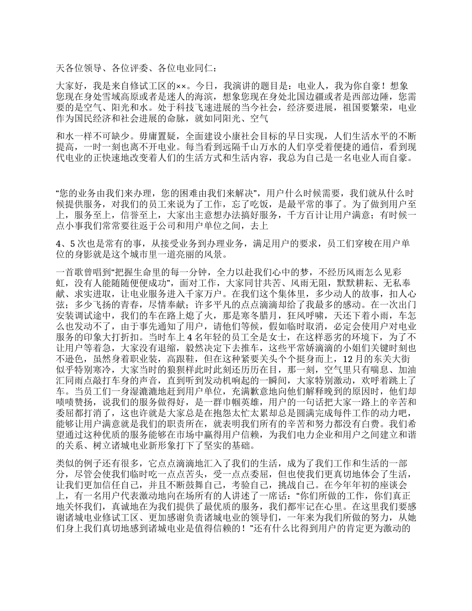 电业爱岗敬业演讲稿_第1页