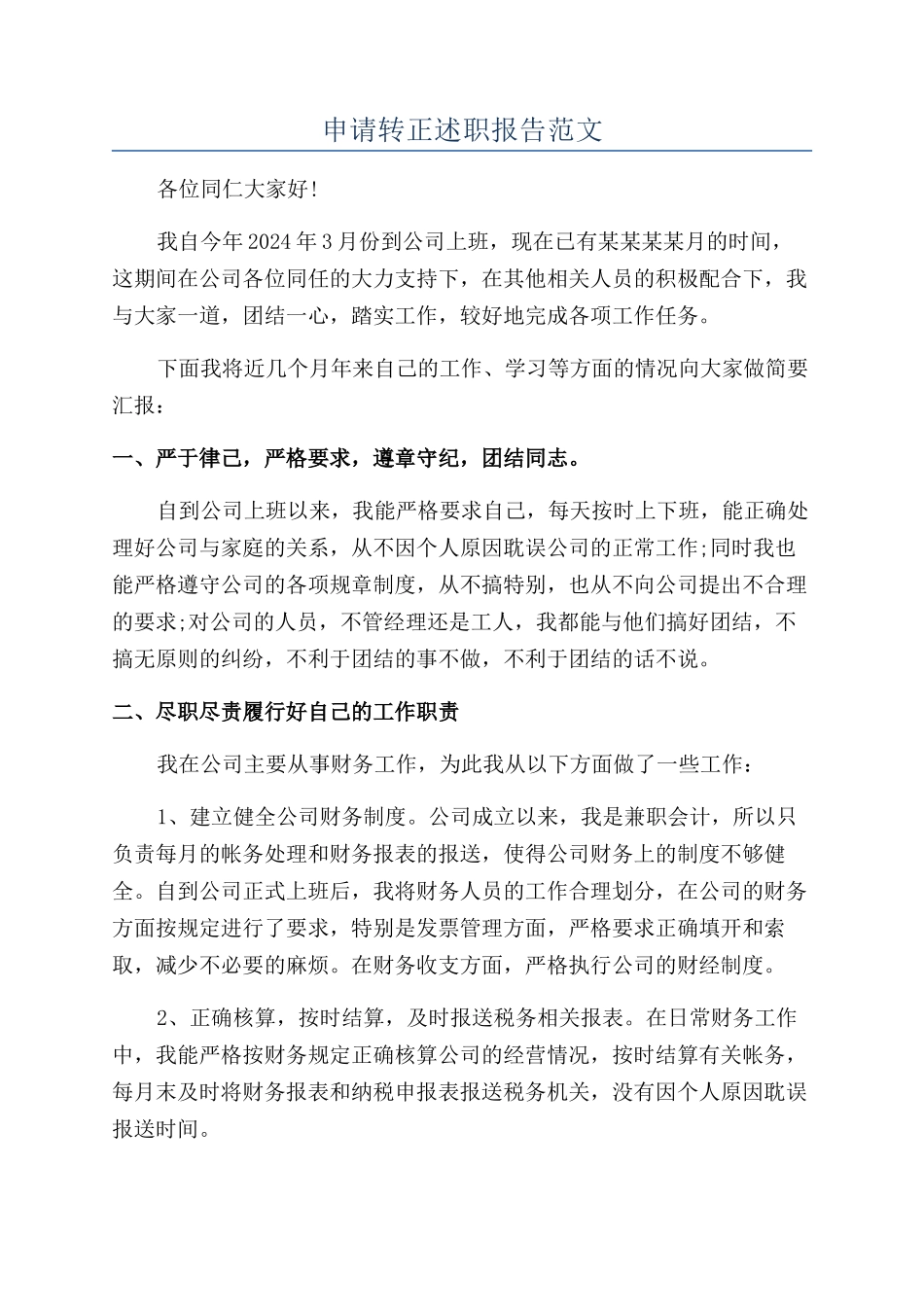 申请转正述职报告范文_第1页